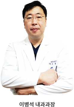 이병석 내과과장
