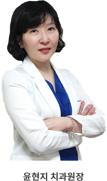 윤현지 치과원장